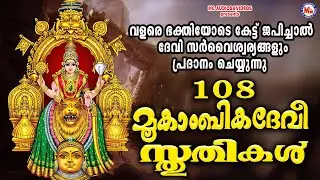 ഭക്തിയോടെ കേട്ട് ജപിച്ചാൽ ദേവി സർവൈശ്വര്യങ്ങളും പ്രദാനം ചെയ്യും| Devi Songs | Hindu Devotional Songs