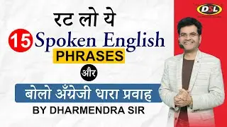 आज से ही अंग्रेजी बोलें | 15 Spoken English Phrases With Examples | Dharmendra Sir | DSL English