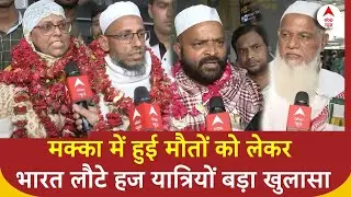 Hajj Yatra 2024 Death: मक्का में हुई इतनी मौतों को लेकर भारत लौटे हज यात्रियों बड़ा खुलासा |ABP News