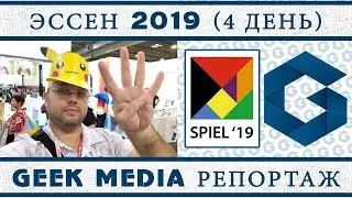 Эссен 2019. Новейшие настольные игры (Часть 4)