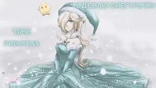 Одеваю Снегурочку! Принцесса времени / Time Princess