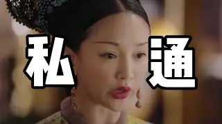 【如懿传115】神秘靴子遭凌云彻日夜爱抚，如懿一句话拉惢心下水#如懿传#懿学#大如传#如懿传解说#如懿传吐槽