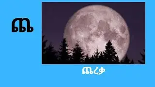 ጨ ፊደልን በመዝሙር እንማር _ ጨረቃ ድምቡል ዶቃ