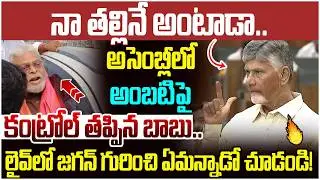Chandrababu Serious On Ambati Rambabu | YS Jagan | Pawan Kalyan | AP Assembly Session LIVE