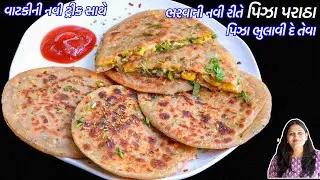 વાટકીની ટ્રીક સાથે ભરવાની નવી રીત પિઝા પરાઠા | Best Stuffed pizza Paratha | Pizza Paratha