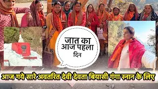 जात का पहला दिन ll आज गये सारे अवतरित देवी देवता बियासी गंगा स्नान के लिए l Manjupatwalnegi l daily