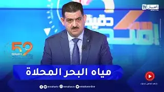 الوزير طه دربال: نتطلع للوصول إلى نسبة 60 بالمئة في التزويد بمياه البحر المحلاة