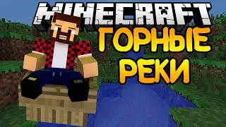 СПЛАВ ПО ГОРНОЙ РЕЧКЕ - Обзор Модов Minecraft