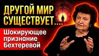 Сложно Поверить, Но Это ПРАВДА! Наталья Бехтерева- о виртуальности нашего Мира