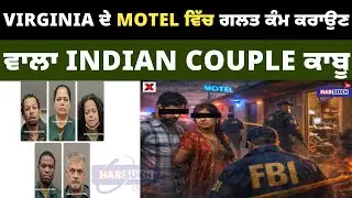 Virginia ਦੇ Motel ਵਿੱਚ ਗਲਤ ਕੰਮ ਕਰਾਉਣ ਵਾਲਾ Indian Couple ਕਾਬੂ | MOTEL | USA PUNJABI NEWS UPDATES