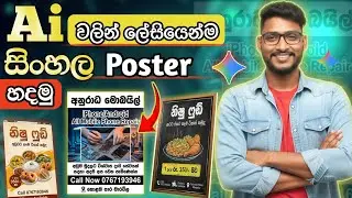 AI වලින් සිංහල Poster හදන අලුත්ම විදිහ|📱🇱🇰 AI #SinhalaAI #PosterMaking #GeminiNano #BananaPro #AI