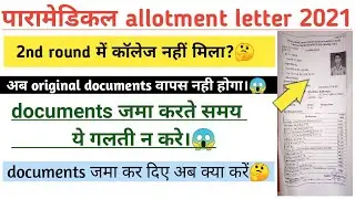 Bihar paramedical 2nd round seat allotment result || Bihar pm/pmm 2nd round document verification