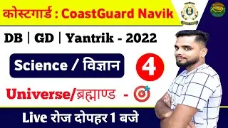 Coast Guard Navik Science Classes | Coast guard Navik DB & GD Science Detail Class Part 4 Batch 2022