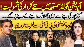 Operation Goldsmith's New Character | CM Gandapur's Miscalculation | Hassan Ayub ft. Suzain Khan