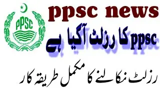 ppsc results 2020 ||  ppsc final results 2020 || ppsc written test results 2020 || ppsc result today