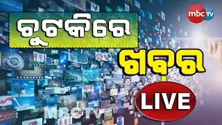 MBCTv Live: Chutki Re Khabar | Fast Bulletin | 22nd May 2021
