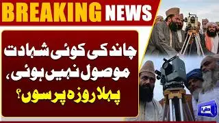Ramadan 2026 | No Moon Sighting Report Received | Will First Roza Be Day After Tomorrow?