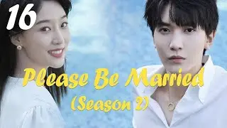 【ENG SUB】EP 16丨Please, Be Married Ⅱ丨Mommy, Where's My Daddy Ⅱ丨拜托，快结婚吧 Ⅱ