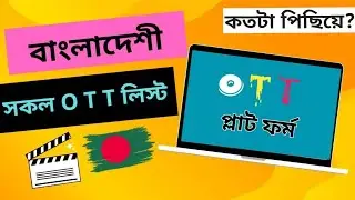 বাংলাদেশী ও টি টি প্লাটফর্ম || Bangladeshi OTT Platform