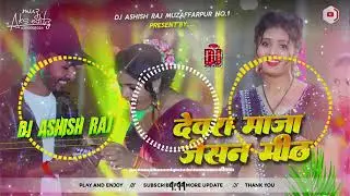 Devra Maza Jaisan Mith Chintu Raja Maghi Dj Remix Song Dj 