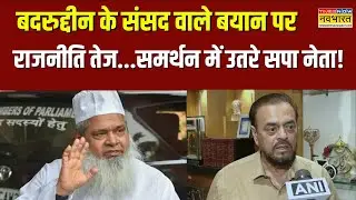 Hindi News | Badruddin Ajmal के Waqf Land पर दिए बयान पर राजनीति तेज, क्या बोले Abu Asim Azmi?