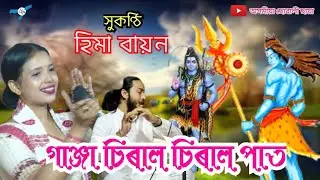 #Hima Bayon//dihanaam//হিমা বায়ন// অ' গাঞ্জা চিৰাল চিৰাল পাত
