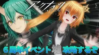 6周年イベント墟攻略するぞ!![アークナイツ6周年イベント墟]#1