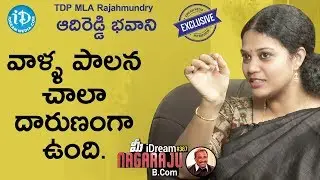 TDP Rajahmundry MLA Adireddy Bhavani Full Interview || మీ iDream Nagaraju B.Com #367