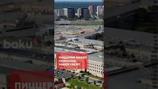 Пентагон готовит секретную операцию и заказывает много пиццы - Baku TV | RU