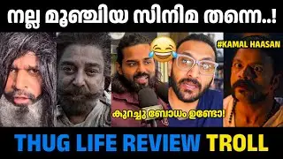 പടം ശെരിക്കും മൂഞ്ചിച്ചു..! 😂 | Thug Life Movie Review Troll | Kamal Haasan | Thengakola Trolls