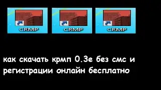 КАК скачать CRMP 0.3E?