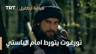 قيامة ارطغرل | تورغوت يتورط بعدد قليل من المحاربين امام الباستي ورجاله