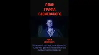 План графа Гасиевского (трейлер)