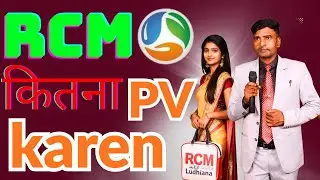 Rcm सफल होने के लिए हर महीने कितना PV करें । 