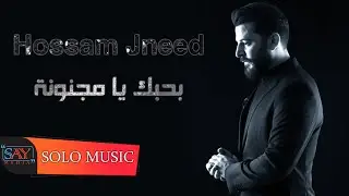 حسام جنيد // بحبك يا مجنونة & شلون انام الليل // Hossam jneed 2021