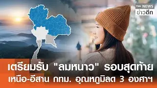 เตรียมรับ 