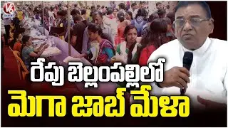 MLA Gaddam Vinod Announces Mega Job Mela in Bellampalli Tomorrow | V6 News