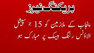 special allowance clarification letter||good news for Punjab employees