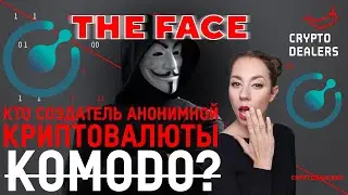 Кто создатель анонимной криптовалюты KOMODO?  KMD | Komodo Platform