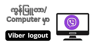 ကွန်ပြူတာမှာ viber အကောင့် logout လုပ်နည်း!!!!!!!!!!!!