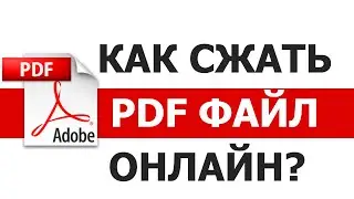 Как сжать PDF файл онлайн без установки программ? 3 ЛУЧШИХ сервиса