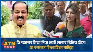 ডিপজলের টাকা দিয়ে ভোট কেনার ভিডিও ফাঁস! যা বললেন চিত্রনায়িকা সাদিয়া | FDC Election | Dipjol | Sadia