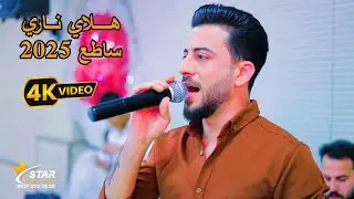 هلاي 2025 | ساطع علوالى | حفلة فنار علكي | ستوديو ستار عيسى شعبان