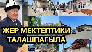 ОШ: МЭР МЕКТЕП ЖЕРЛЕРИН  КАНТИП БОШОТТУ? 