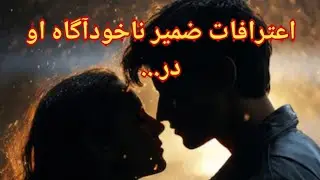 اعترافات  ضمیر ناخودآگاه او در مقابل شما - فال احساسی بدون زمان