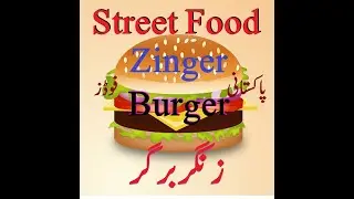 Street Food, Zinger Burger ,Pakistani Food HumFoods.زنگر برگر۔ پاکستانی فؤڈ