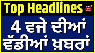 Latest News | 04 ਵਜੇ ਦੀਆਂ ਵੱਡੀਆਂ ਖ਼ਬਰਾਂ | Punjab Congress | Today Punjabi News | News18