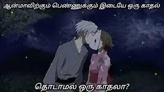 தொடமல் காதலா? | Hotarubi no mori e | Into the forest of Fireflies' light | explained in tamil