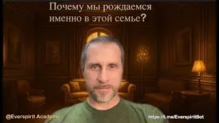 Почему мы рождаемся именно в этой семье?