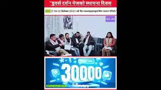 स्थापना दिवस तथा वार्षिक सभाको रहल अंश!